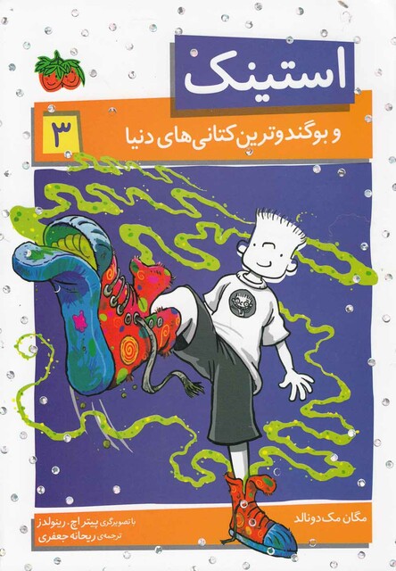 کتاب استینک 3 و بو گندو ترین کتانی های دنیا