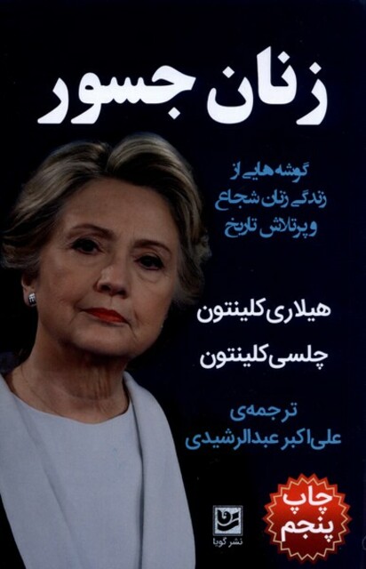 کتاب زنان جسور