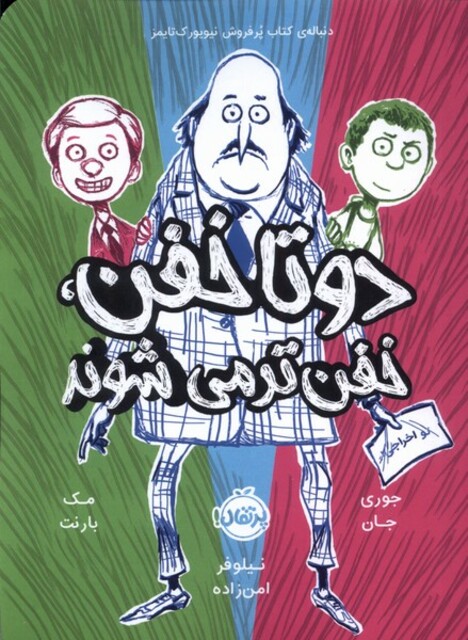 کتاب دو تا خفن 2 خفن تر می شوند