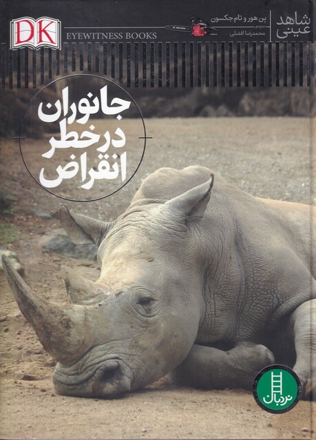 کتاب شاهد عینی جانوران در خطر انقراض