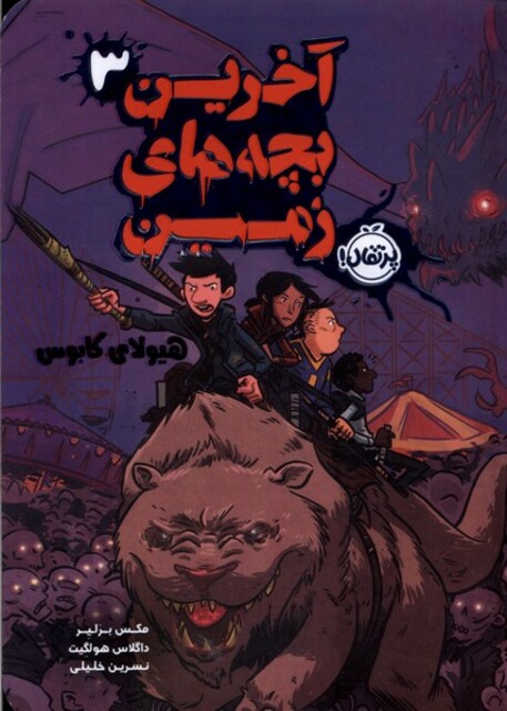 کتاب آخرین بچه های زمین 3 هیولای کابوس