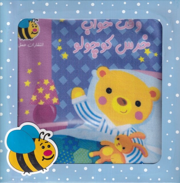 کتاب کتاب پارچه ای وقت خواب خرس کوچولو