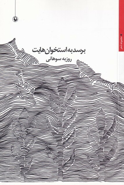 کتاب برسد به استخوان هایت