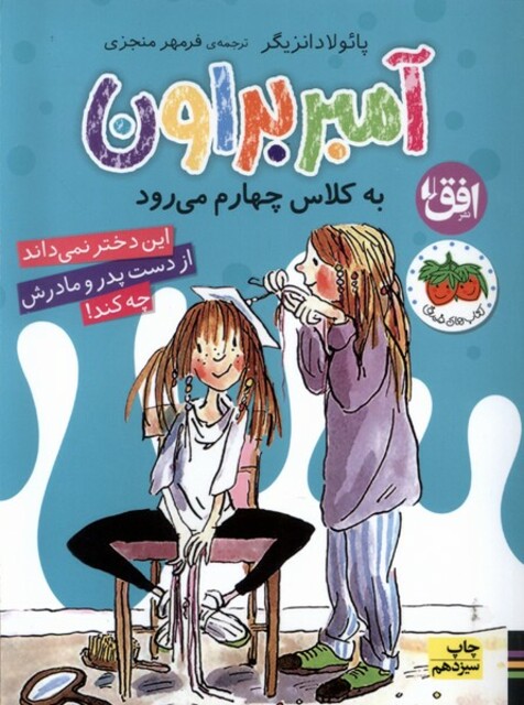 کتاب آمبر براون  3  به‎ کلاس چهارم ‎می ‎رود