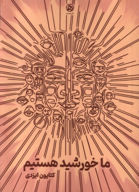 کتاب ما خورشید هستیم