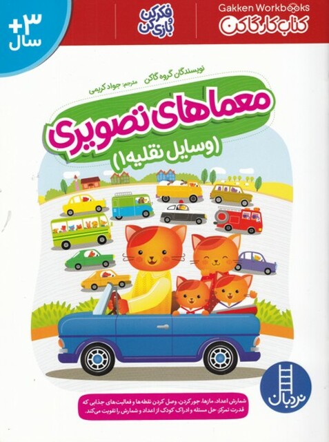 کتاب معماهای تصویری وسایل‌ نقلیه 1