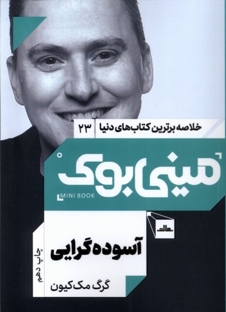 کتاب خلاصه برترین کتاب‌ دنیا 23 آسوده‌ گرایی