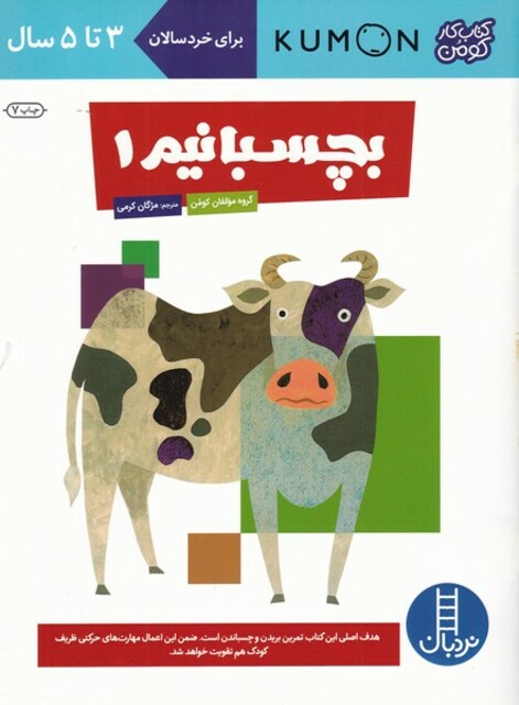 کتاب کتاب‌کومن بچسبانیم1 برای خردسالان‌3تا5سال