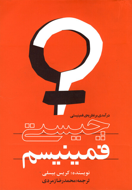 کتاب چیستی فمینیسم