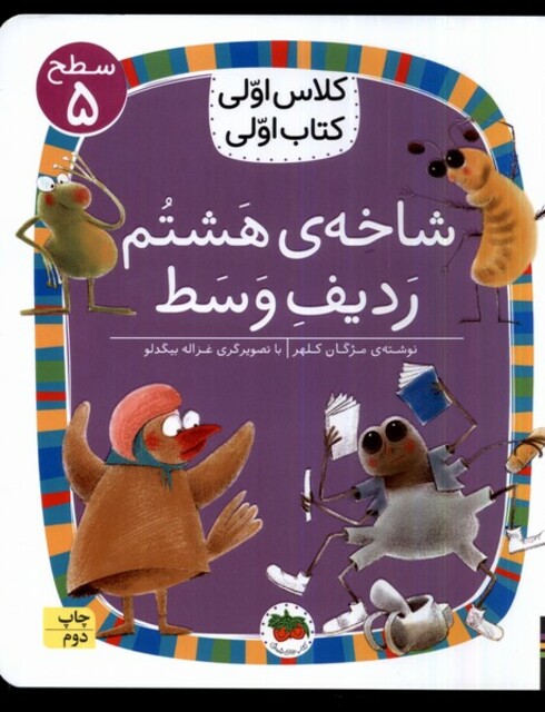 کتاب کلاس‌اولی‌کتاب‌اولی سطح 5 شاخه‌ی ‌هشتم ردیف وسط