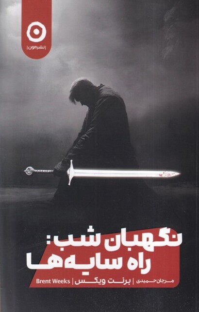 کتاب نگهبان شب 1 راه‌ سایه‌ها