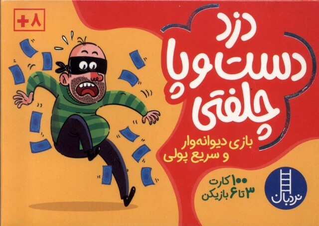 کتاب  کارت دزد دست و پا چلفتی