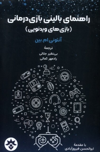 کتاب راهنما‌ی ‌بالینی ‌بازی ‌درمانی بازی ‌ویدئویی