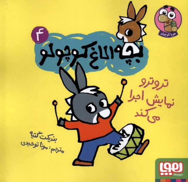کتاب بچه‌ الاغ ‌کوچولو 4 ترو ترو نمایش اجرا می‌کند