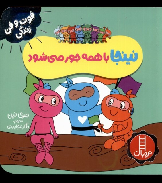 کتاب فوت و فن زندگی نینجا  با همه جور می‌شود