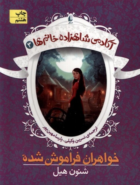 کتاب آکادمی شاهزاده خانم ‌ها 3 خواهران فراموش شده