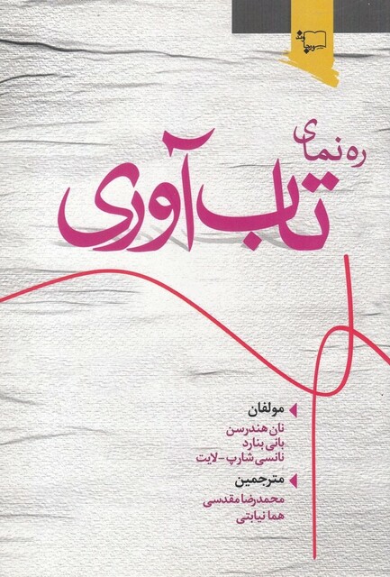 کتاب ره نمای تاب آوری