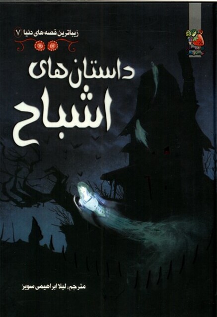 کتاب زیباترین قصه های دنیا 7 داستان‌ های اشباح
