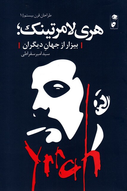 کتاب طراحان قرن بیستم 1 هری لامرتینک