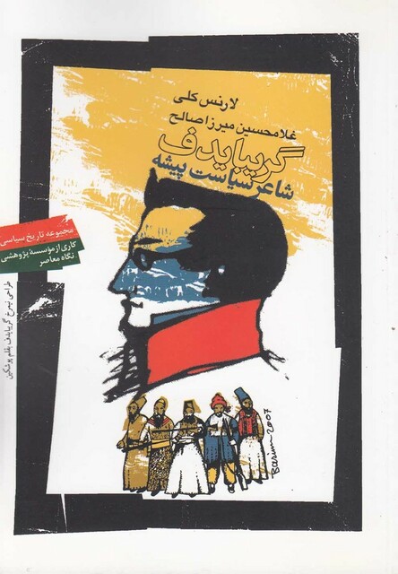 کتاب گریبایدف شاعر سیاست پیشه