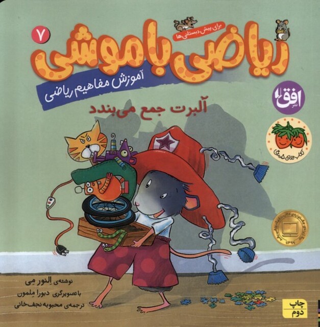 کتاب ریاضی با موشی 7 آلبرت جمع می‌بندد