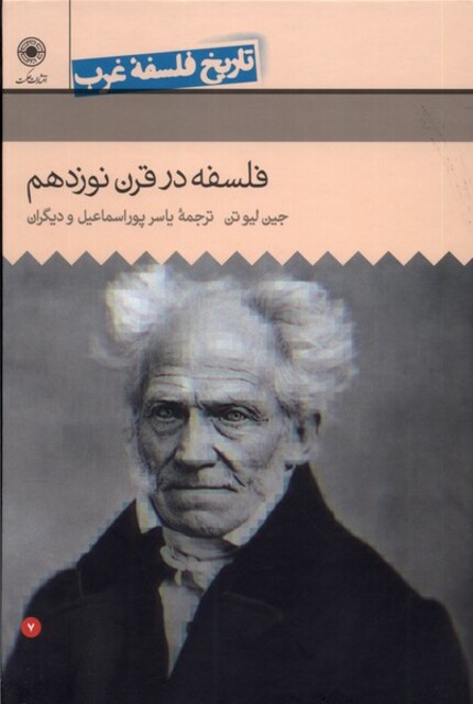 کتاب تاریخ فلسفه غرب 7 فلسفه ‌در‌ قرن‌ نوزدهم