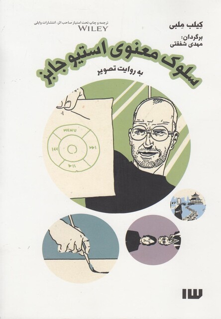 کتاب سلوک معنوی استیو جابز به روایت تصویر