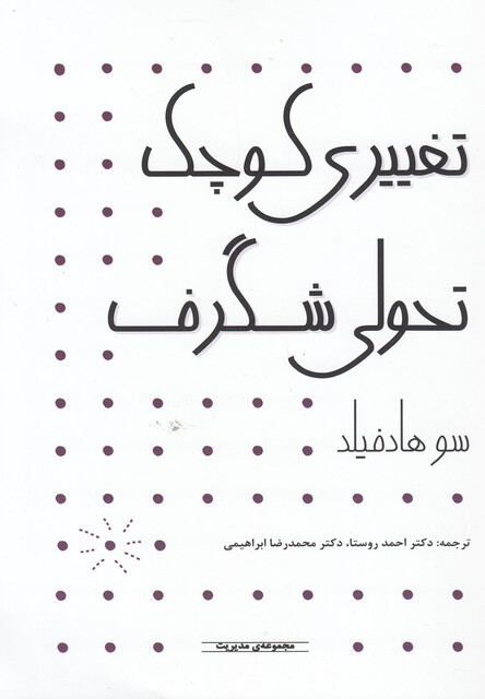 کتاب تغییری کوچک تحولی شگرف