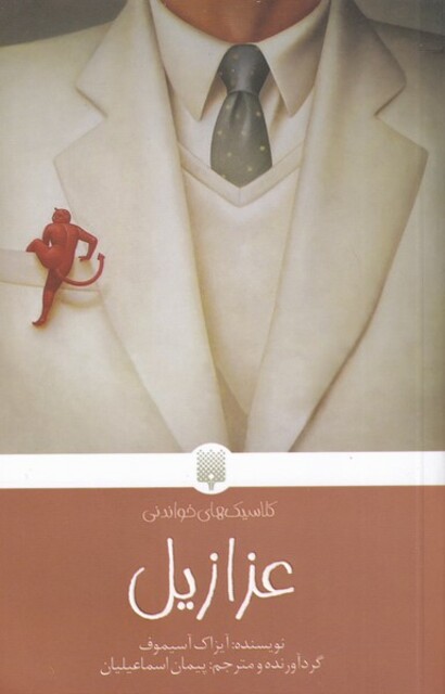 کتاب عزازیل کلاسیک‌های ‌خواندنی