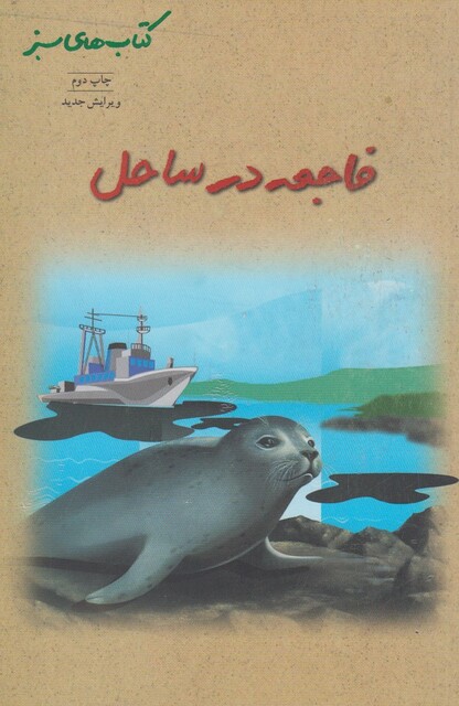 کتاب کتاب سبز(فاجعه درساحل)