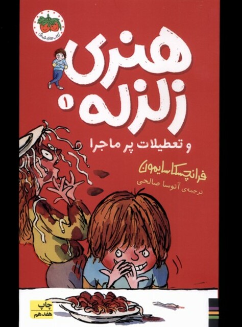 کتاب هنری زلزله 1 تعطیلات پر ماجرا