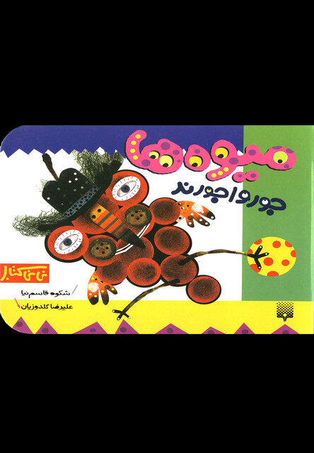 کتاب نی نی کتاب میوه ها جورواجورند