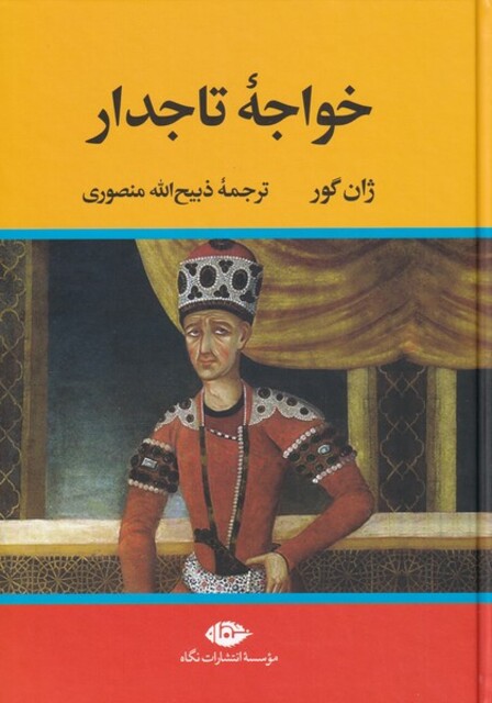 کتاب خواجه تاجدار