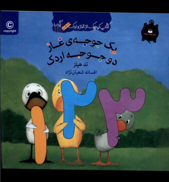 کتاب کتاب غاز و اردک یک جوجه ی غازدوجوجه اردک