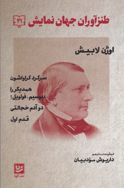 کتاب طنزآوران جهان نمایش 21 سرگرد کراواشون