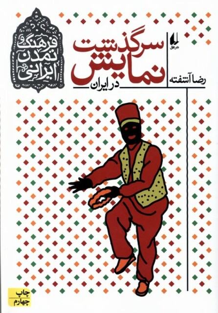 کتاب فرهنگ و تمدن ایرانی سرگذشت نمایش