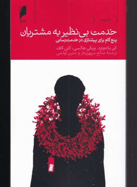 کتاب خدمت بی نظیر به مشتریان پنج‌ گام برای پیشتازی در خدمت رسانی