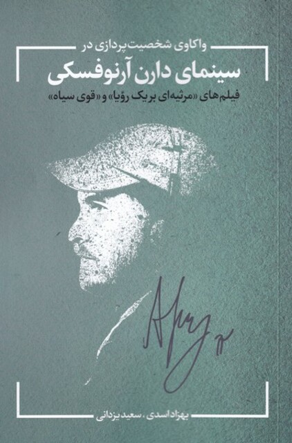 کتاب واکاوی شخصیت‌ پردازی در سینمای دارن آرنوفسکی