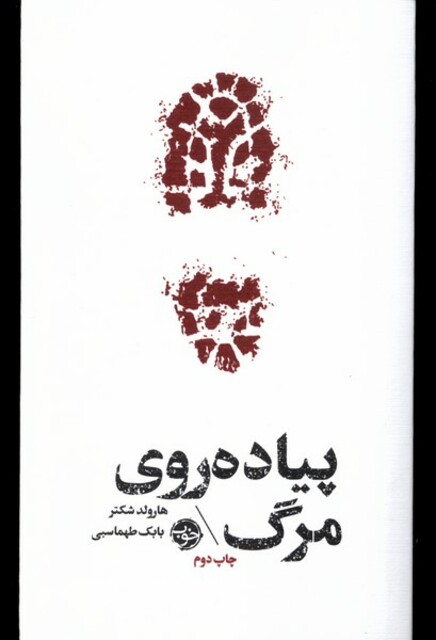 کتاب پیاده روی مرگ مشاهیر مرگ