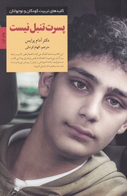 کتاب کلید تربیت کودکان و نوجوانان پسرت ‌تنبل‌ نیست