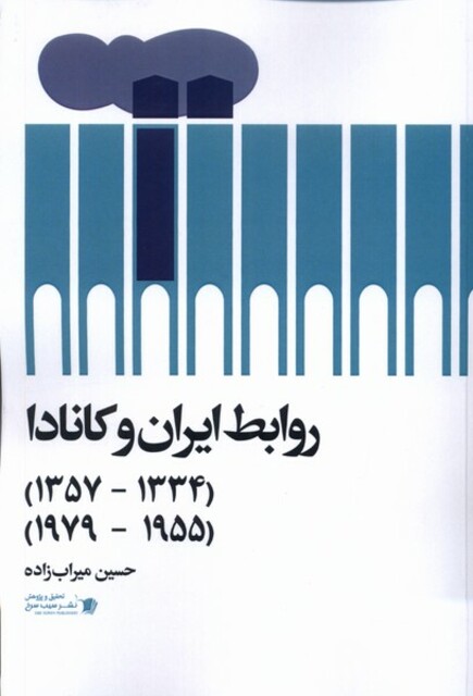 کتاب روابط ایران و کانادا