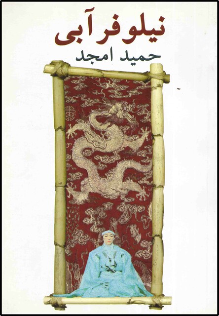 کتاب نیلوفر آبی