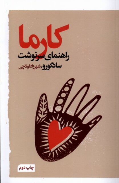 کتاب کارما راهنمای سرنوشت