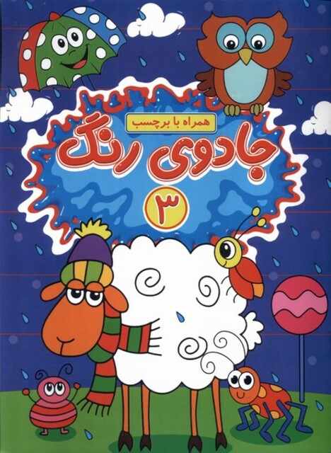 کتاب جادوی رنگ 3 همراه ‌با ‌برچسب