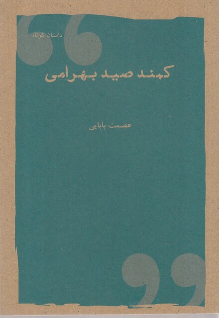 کتاب کمند صید بهرامی