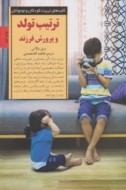 کتاب کلید ترتیب تولد و پرورش فرزند