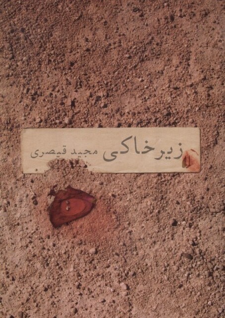 کتاب زیر خاکی