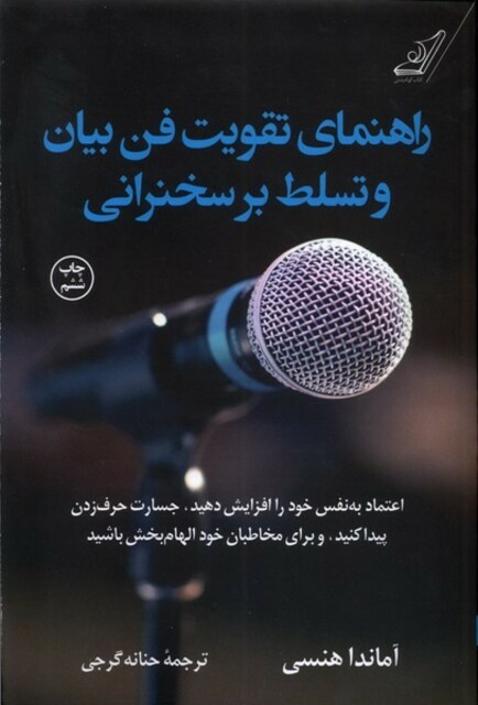 کتاب راهنمای تقویت فن بیان‌ و تسلط بر سخنرانی