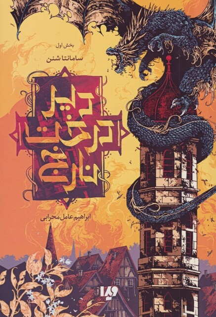 کتاب دیر درخت نارنج بخش اول