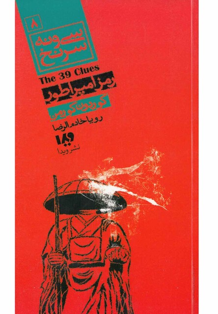 کتاب سی و نه سر‌نخ(8)‌رمز امپراطور‌